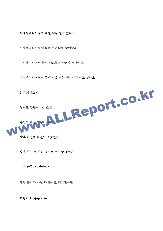 수성엔지니어링 역대면접기출 면접노하우.hwp