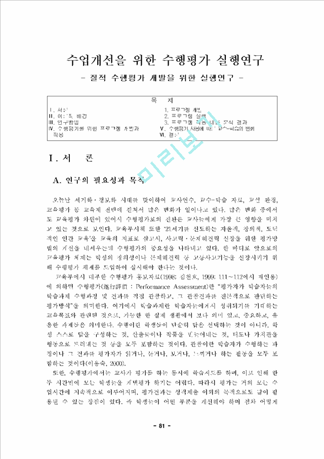 수업개선을 위한 수행평가 실행연구 - 질적 수행평가 개발을 위한 실행연구 -.hwp