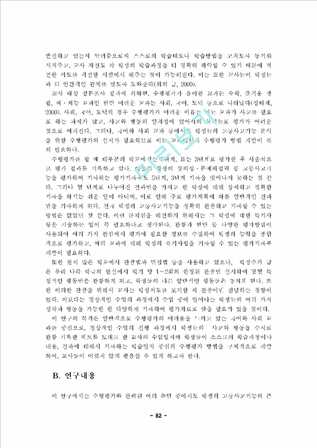 수업개선을 위한 수행평가 실행연구 - 질적 수행평가 개발을 위한 실행연구 -.hwp