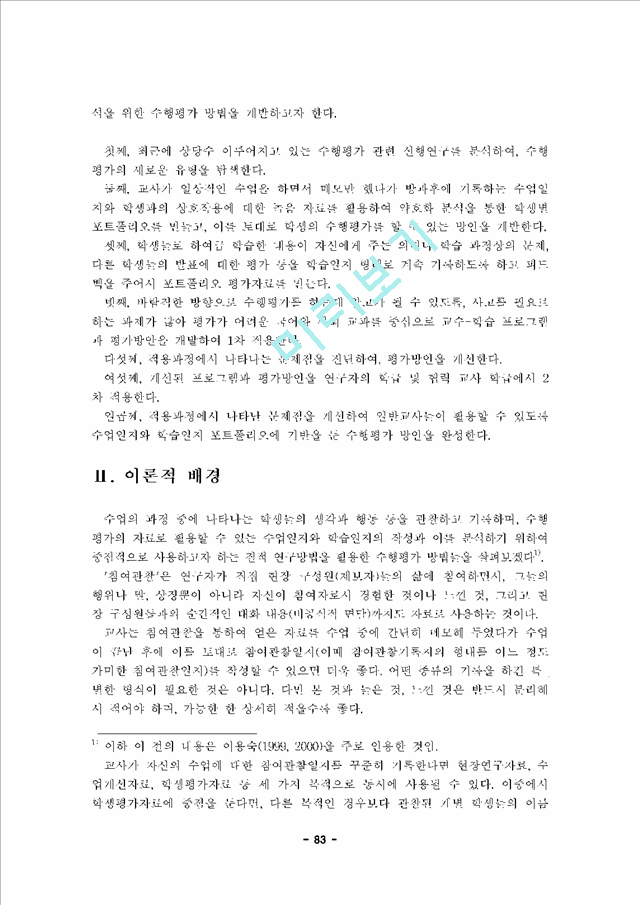 수업개선을 위한 수행평가 실행연구 - 질적 수행평가 개발을 위한 실행연구 -.hwp