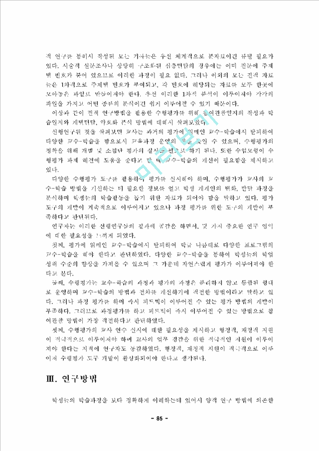 수업개선을 위한 수행평가 실행연구 - 질적 수행평가 개발을 위한 실행연구 -.hwp