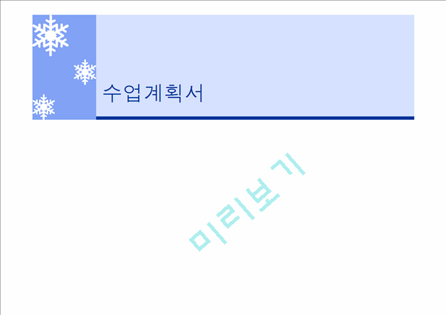 수업계획서 작성 요령.ppt