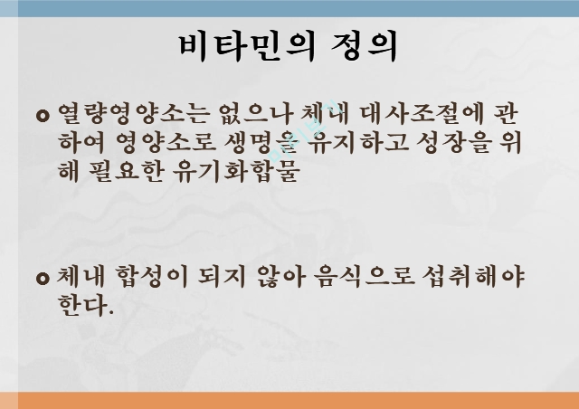 수용성비타민,비타민의정의,티아민,리보플라빈,니아신,판토텐산,비오틴,엽산,비타민C.pptx