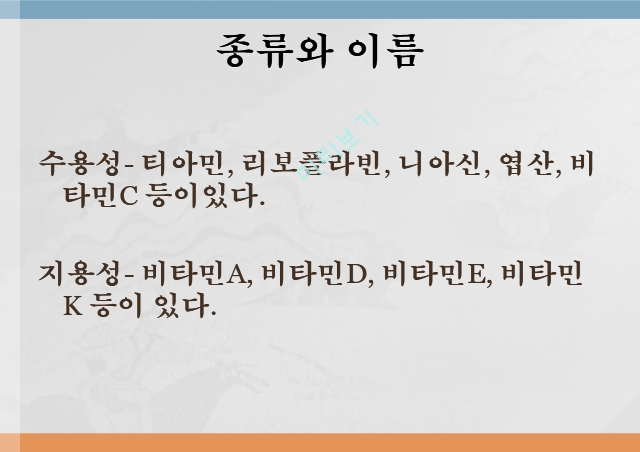 수용성비타민,비타민의정의,티아민,리보플라빈,니아신,판토텐산,비오틴,엽산,비타민C.pptx