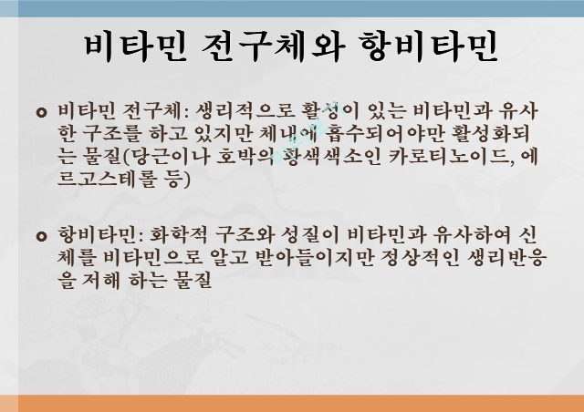 수용성비타민,비타민의정의,티아민,리보플라빈,니아신,판토텐산,비오틴,엽산,비타민C.pptx