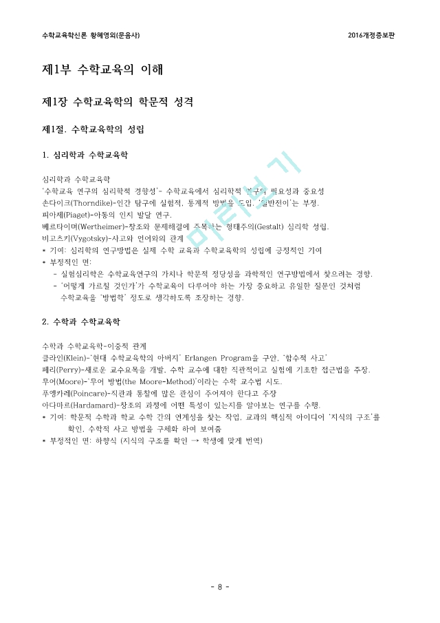 수학교육학신론(2016개정증보판)황혜정외.pdf