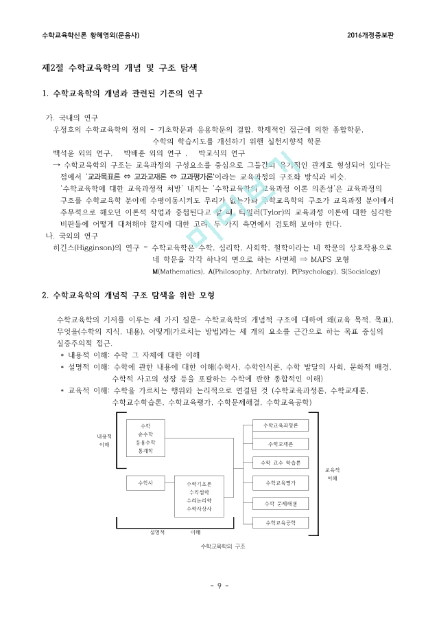 수학교육학신론(2016개정증보판)황혜정외.pdf