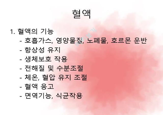 순환계통,혈액,혈액의기능,혈액세포,혈관,대동맥,태아순환.pptx