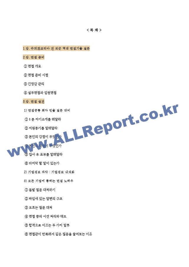 슈피겐코리아 역대면접기출 면접노하우.hwp