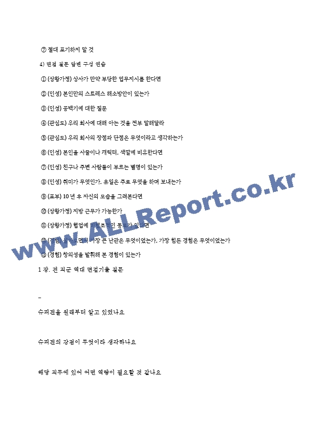 슈피겐코리아 역대면접기출 면접노하우.hwp