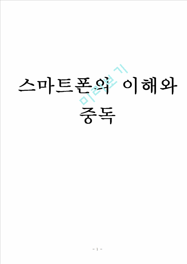 스마트폰의이해와중독,중독사례,중독레포트,스마트폰.hwp