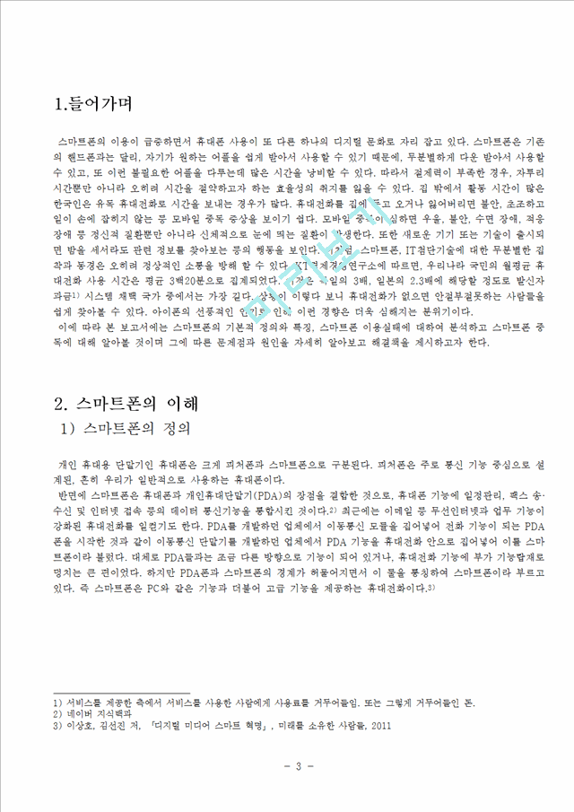 스마트폰의이해와중독,중독사례,중독레포트,스마트폰.hwp