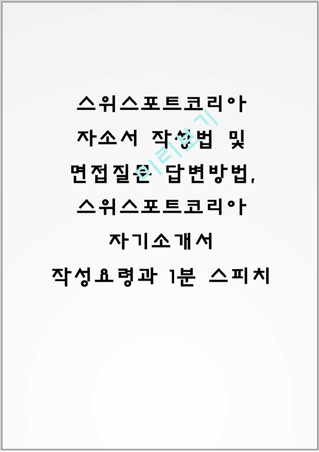 스위스포트코리아 자소서 작성법 및 면접질문 답변방법, 스위스포트코리아 자기소개서 작성요령과 1분 스피치.hwp