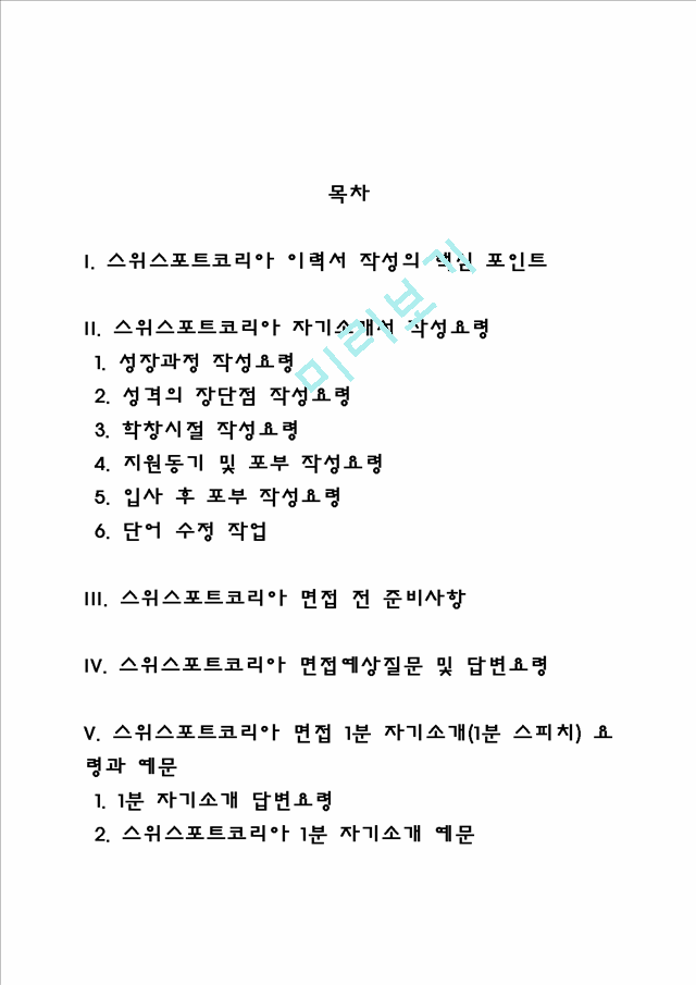 스위스포트코리아 자소서 작성법 및 면접질문 답변방법, 스위스포트코리아 자기소개서 작성요령과 1분 스피치.hwp