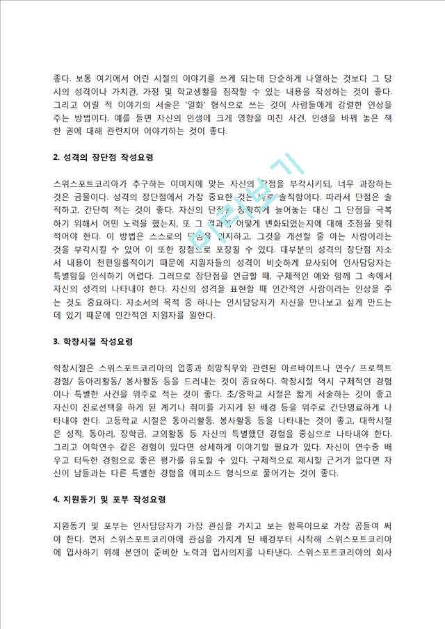 스위스포트코리아 자소서 작성법 및 면접질문 답변방법, 스위스포트코리아 자기소개서 작성요령과 1분 스피치.hwp