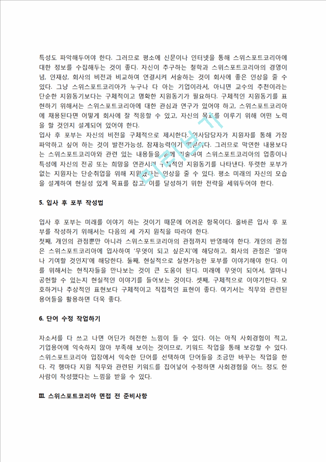 스위스포트코리아 자소서 작성법 및 면접질문 답변방법, 스위스포트코리아 자기소개서 작성요령과 1분 스피치.hwp