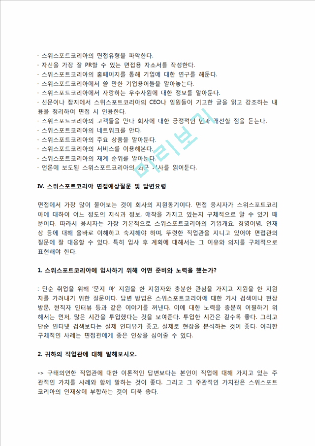 스위스포트코리아 자소서 작성법 및 면접질문 답변방법, 스위스포트코리아 자기소개서 작성요령과 1분 스피치.hwp