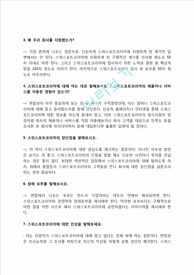 스위스포트코리아 자소서 작성법 및 면접질문 답변방법, 스위스포트코리아 자기소개서 작성요령과 1분 스피치.hwp