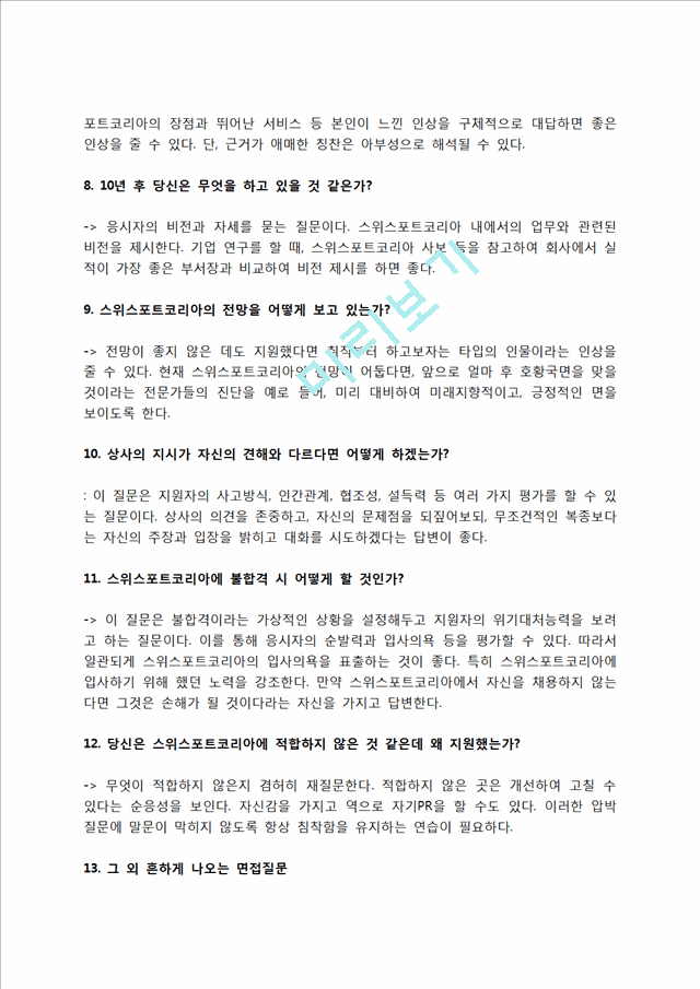 스위스포트코리아 자소서 작성법 및 면접질문 답변방법, 스위스포트코리아 자기소개서 작성요령과 1분 스피치.hwp