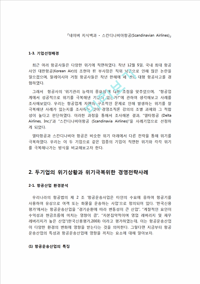 스칸디나비아항공 vs 델타항공 기업분석과 위기상황분석및 두기업의 위기극복위한 경영전략분석 레포트.hwp