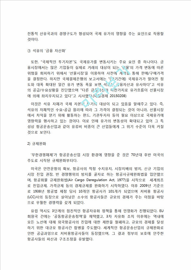 스칸디나비아항공 vs 델타항공 기업분석과 위기상황분석및 두기업의 위기극복위한 경영전략분석 레포트.hwp