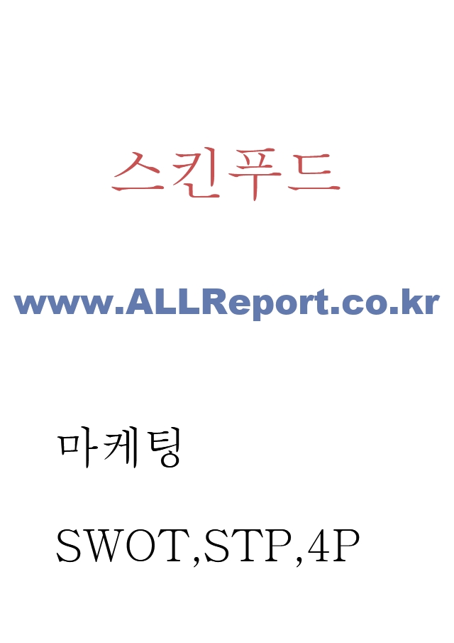 스킨푸드 마케팅 SWOT,STP,4P전략분석과 스킨푸드 기업분석 및 스킨푸드 향후 마케팅전략 수립.hwp