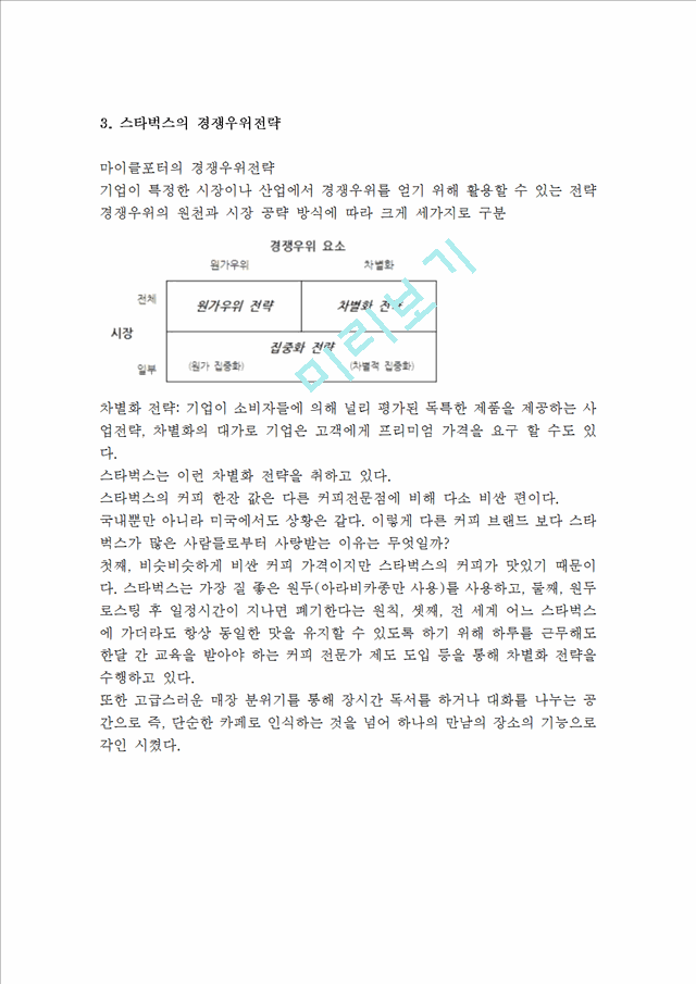 스타벅스 기업분석과 경쟁우위전략분석및 스타벅스 마케팅 SWOT,STP,4P전략분석과 스타벅스 서비스 성공전략분석및 스타벅스 미래전략제안.hwp