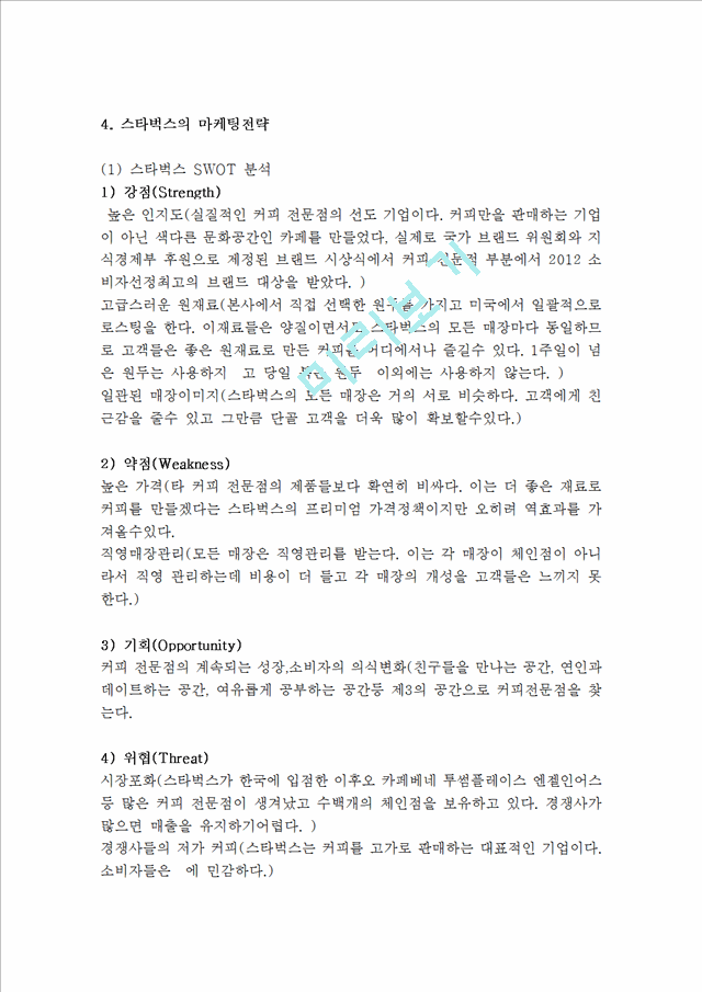 스타벅스 기업분석과 경쟁우위전략분석및 스타벅스 마케팅 SWOT,STP,4P전략분석과 스타벅스 서비스 성공전략분석및 스타벅스 미래전략제안.hwp