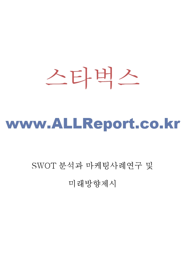 스타벅스 마케팅 사례와 스타벅스 SWOT분석 및 스타벅스 미래방향 제시.hwp