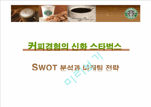 스타벅스 SWOT 분석과 마케팅 전략.ppt