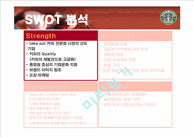 스타벅스 SWOT 분석과 마케팅 전략.ppt