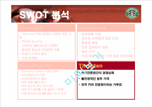 스타벅스 SWOT 분석과 마케팅 전략.ppt