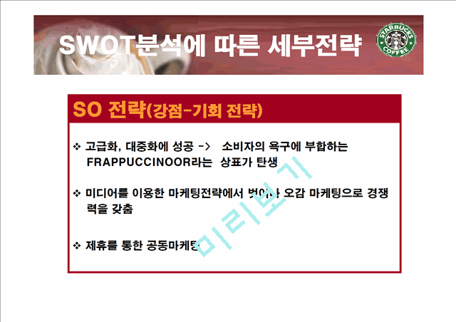 스타벅스 SWOT 분석과 마케팅 전략.ppt