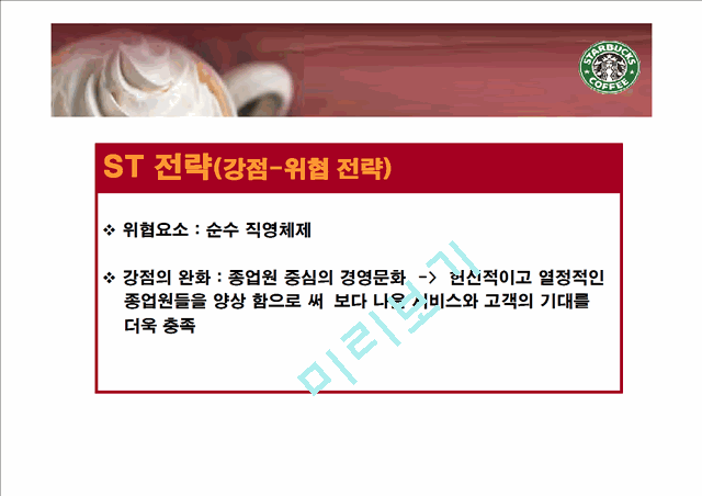 스타벅스 SWOT 분석과 마케팅 전략.ppt