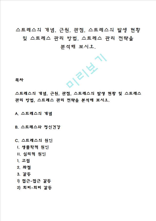 스트레스의 개념, 근원, 관점, 스트레스의 발생 현황 및 스트레스 관리 방법, 스트레스 관리 전략을 분석해 보시오.hwp