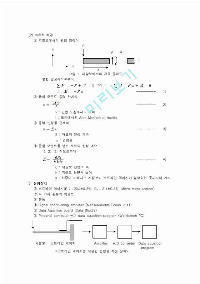 스트레인 게이지에 의한 변형률 및 하중 측정 실험.hwp