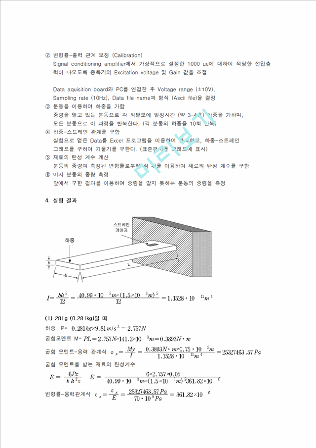 스트레인 게이지에 의한 변형률 및 하중 측정 실험.hwp