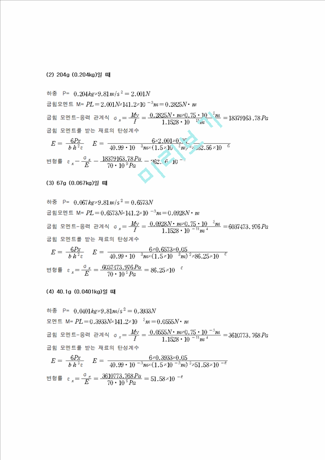 스트레인 게이지에 의한 변형률 및 하중 측정 실험.hwp