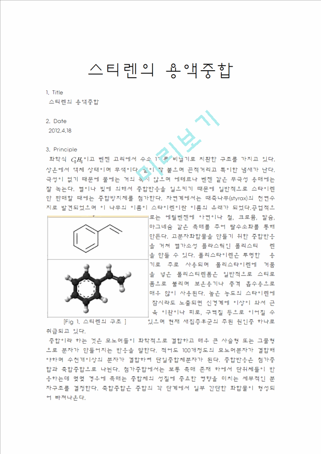 스티렌의 용액중합.hwp