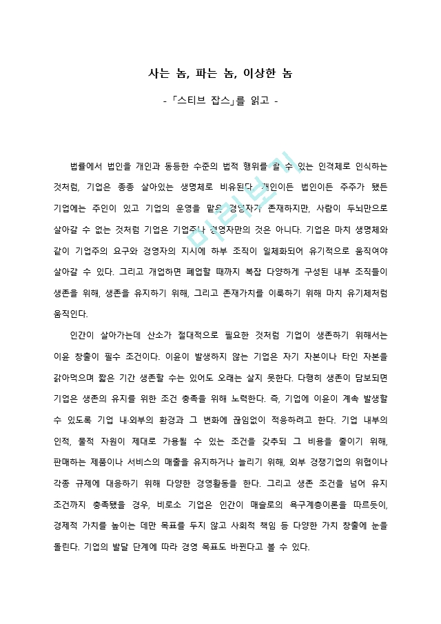 스티브 잡스 자서전 서평.docx