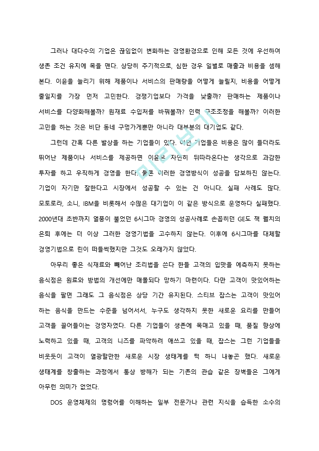 스티브 잡스 자서전 서평.docx