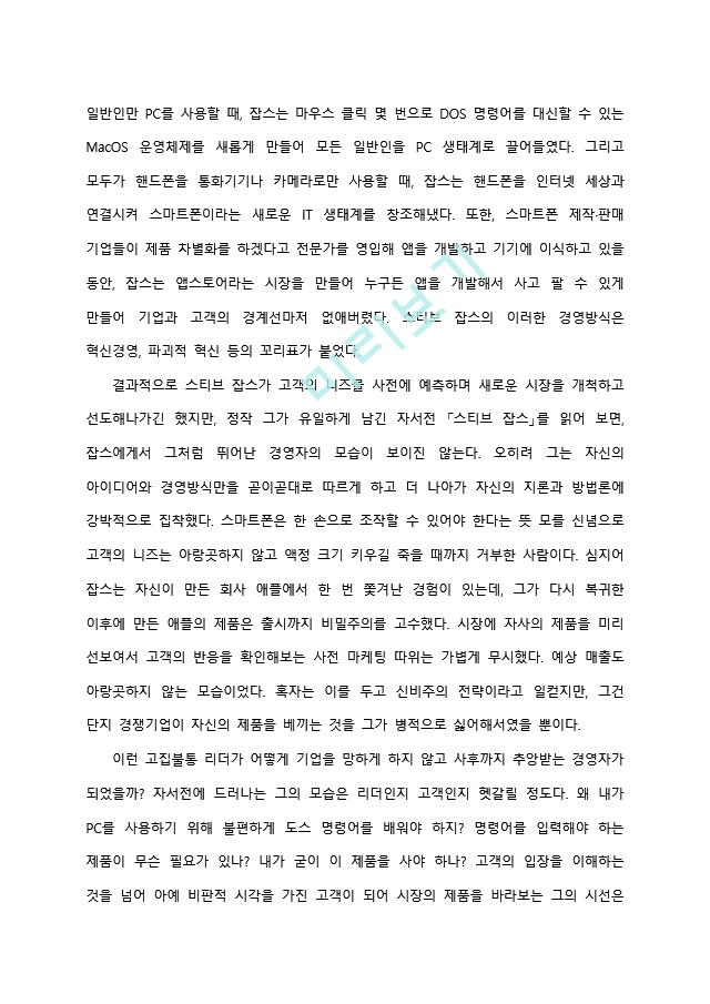 스티브 잡스 자서전 서평.docx