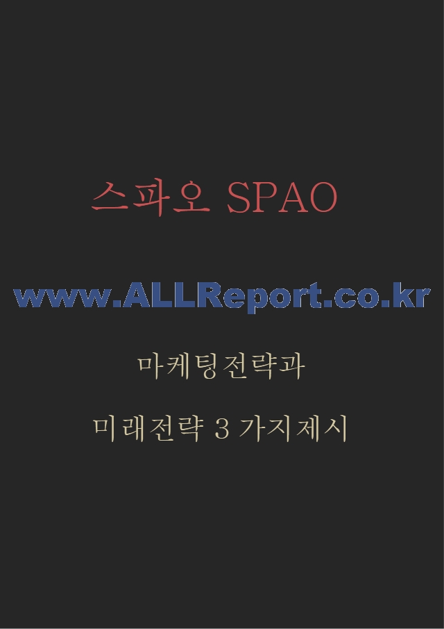 스파오 SPAO 마케팅 4P전략과 스파오 SWOT,STP분석 및 스파오 SPAO 미래전략 3가지 제시.hwp