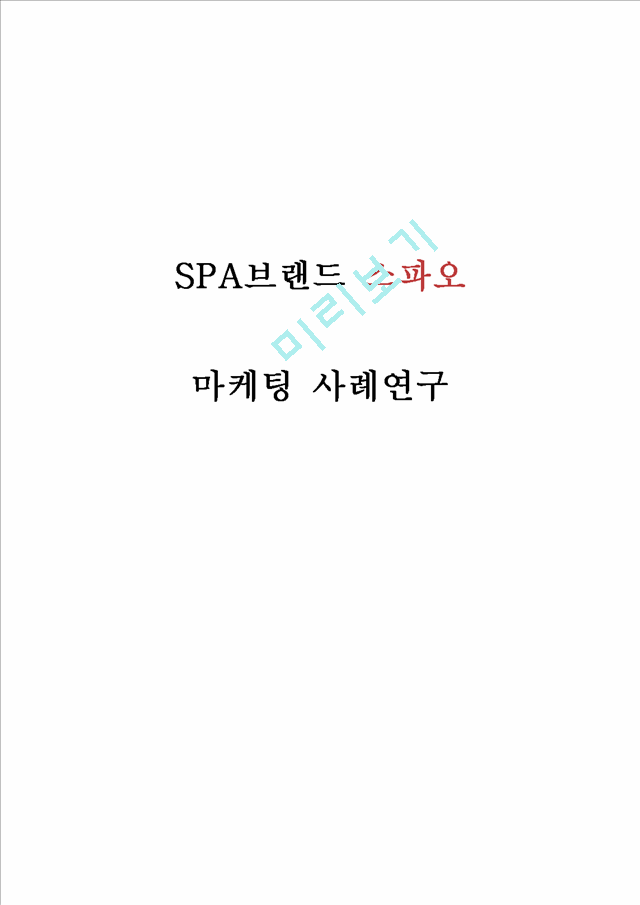 스파오 SPAO 브랜드분석과 SWOT분석및 스파오 마케팅,경영전략분석과 스파오 향후 마케팅전략제안.hwp