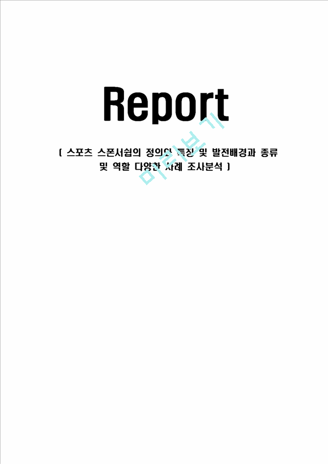 스포츠 스폰서쉽의 정의와 특징 및 발전배경과 종류 및 역할 다양한 사례 조사분석.hwp