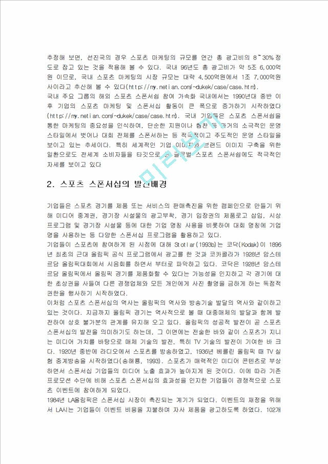 스포츠 스폰서쉽의 정의와 특징 및 발전배경과 종류 및 역할 다양한 사례 조사분석.hwp