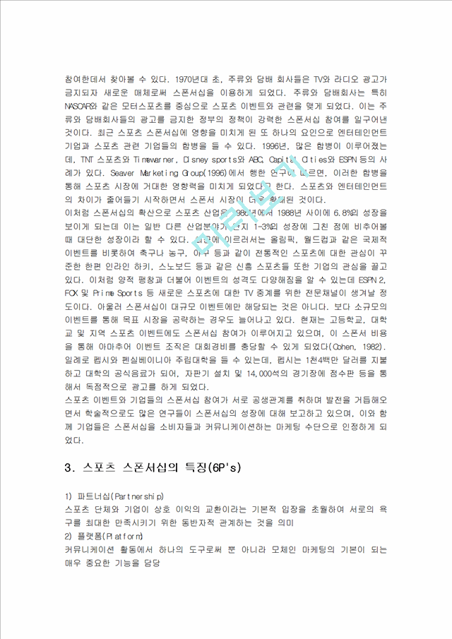 스포츠 스폰서쉽의 정의와 특징 및 발전배경과 종류 및 역할 다양한 사례 조사분석.hwp