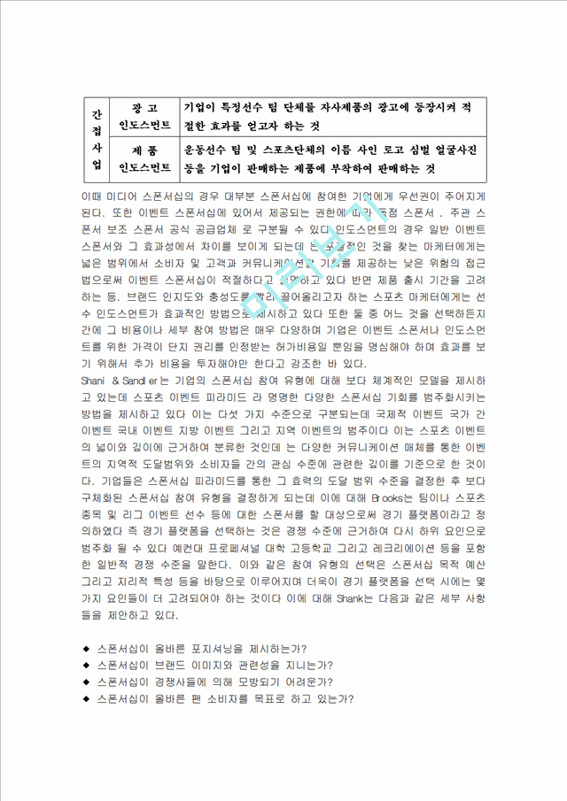 스포츠 스폰서쉽의 정의와 특징 및 발전배경과 종류 및 역할 다양한 사례 조사분석.hwp