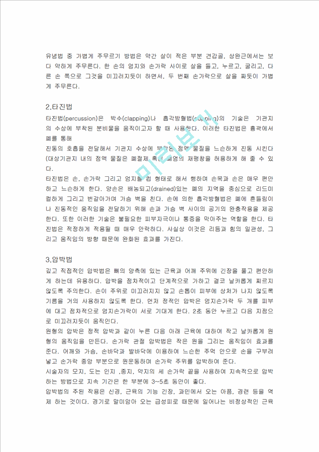 스포츠마사지 기법.hwp