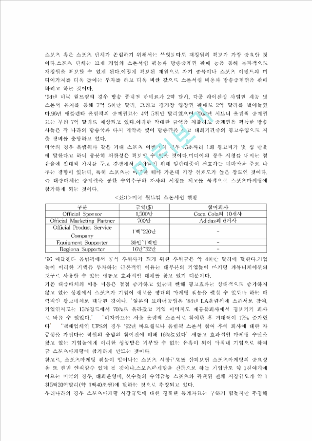 스포츠마케팅의 구성요소와 사례 그리고 시장계획.hwp